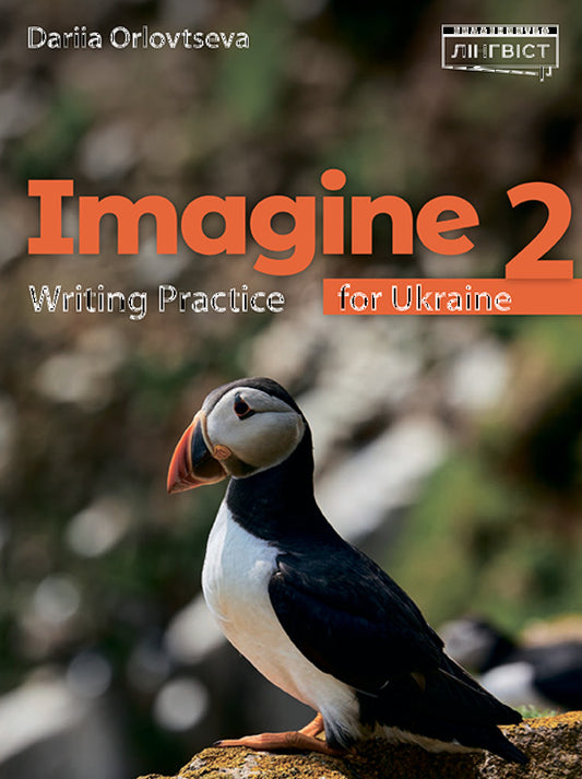 Imagine for Ukraine 2. Writing Practice / Imagine for Ukraine 2. Writing Practice Дарья Орловцева 9786178290290-1
