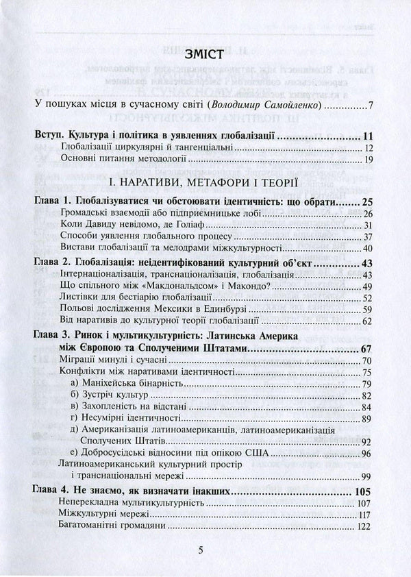 Imagined globalization / Уявлена глобалізація Нестор Гарсия Канклини 978-966-521-681-0, 978-617-7192-49-6-3