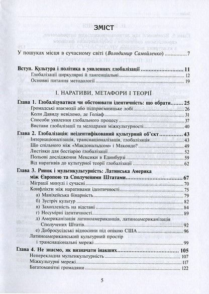 Imagined globalization / Уявлена глобалізація Нестор Гарсия Канклини 978-966-521-681-0, 978-617-7192-49-6-3