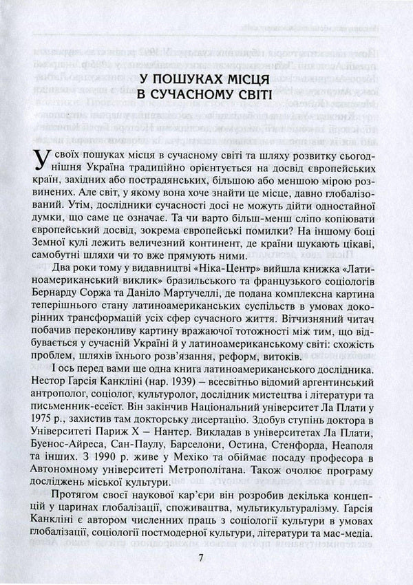 Imagined globalization / Уявлена глобалізація Нестор Гарсия Канклини 978-966-521-681-0, 978-617-7192-49-6-5