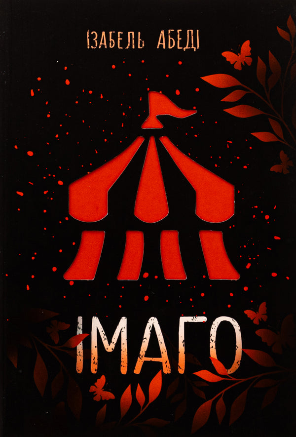Imago - маго Isabel Abeda - забель Абед 9786170986443-1