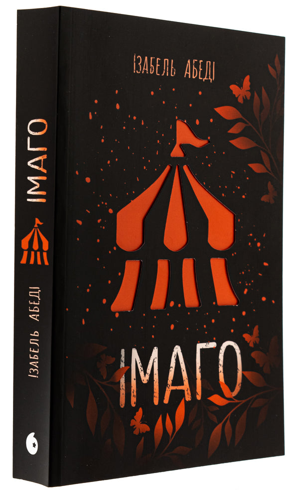 Imago - маго Isabel Abeda - забель Абед 9786170986443-3