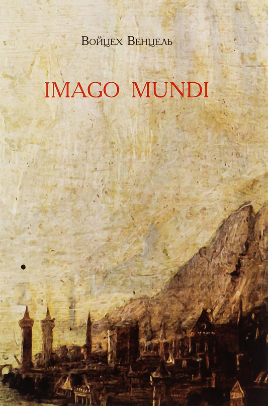 Imago mundi / Imago mundi Войцех Венцель 9786176925934-1