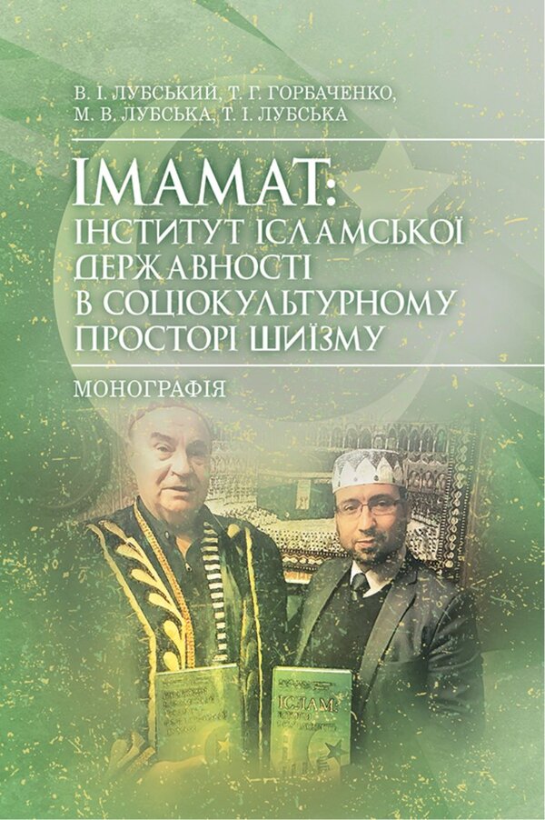 Imamate Institute Of Islamic Statehood In The Socio-Cultural Space Of Shiism / Імамат. Інститут ісламської державності в соціокультурному просторі шиїзму Tatiana Lubskaya, Vladimir Lubsky, Tatiana Gorbachenko, Maria Lubskaya / Тетяна Лубська, Володимир Лубський, Тетяна Горбаченко, Марія Лубська 9786178829728-1