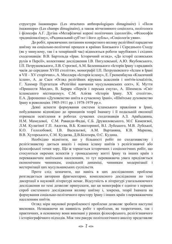 Imamate Institute Of Islamic Statehood In The Socio-Cultural Space Of Shiism / Імамат. Інститут ісламської державності в соціокультурному просторі шиїзму Tatiana Lubskaya, Vladimir Lubsky, Tatiana Gorbachenko, Maria Lubskaya / Тетяна Лубська, Володимир Лубський, Тетяна Горбаченко, Марія Лубська 9786178829728-6