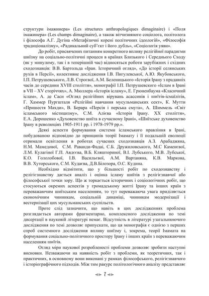 Imamate Institute Of Islamic Statehood In The Socio-Cultural Space Of Shiism / Імамат. Інститут ісламської державності в соціокультурному просторі шиїзму Tatiana Lubskaya, Vladimir Lubsky, Tatiana Gorbachenko, Maria Lubskaya / Тетяна Лубська, Володимир Лубський, Тетяна Горбаченко, Марія Лубська 9786178829728-6