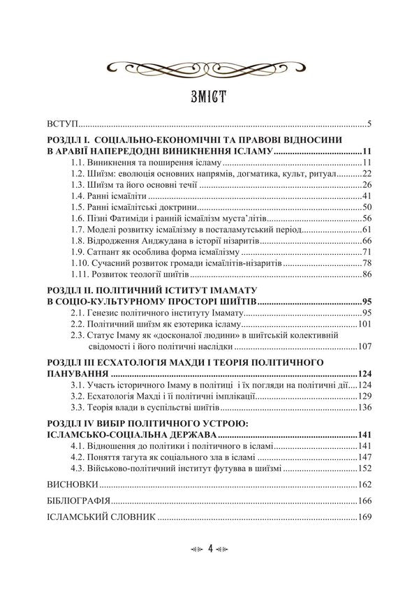 Imamate Institute Of Islamic Statehood In The Socio-Cultural Space Of Shiism / Імамат. Інститут ісламської державності в соціокультурному просторі шиїзму Tatiana Lubskaya, Vladimir Lubsky, Tatiana Gorbachenko, Maria Lubskaya / Тетяна Лубська, Володимир Лубський, Тетяна Горбаченко, Марія Лубська 9786178829728-3