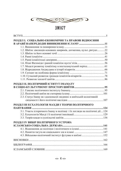 Imamate Institute Of Islamic Statehood In The Socio-Cultural Space Of Shiism / Імамат. Інститут ісламської державності в соціокультурному просторі шиїзму Tatiana Lubskaya, Vladimir Lubsky, Tatiana Gorbachenko, Maria Lubskaya / Тетяна Лубська, Володимир Лубський, Тетяна Горбаченко, Марія Лубська 9786178829728-3