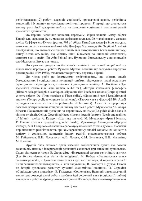 Imamate Institute Of Islamic Statehood In The Socio-Cultural Space Of Shiism / Імамат. Інститут ісламської державності в соціокультурному просторі шиїзму Tatiana Lubskaya, Vladimir Lubsky, Tatiana Gorbachenko, Maria Lubskaya / Тетяна Лубська, Володимир Лубський, Тетяна Горбаченко, Марія Лубська 9786178829728-5