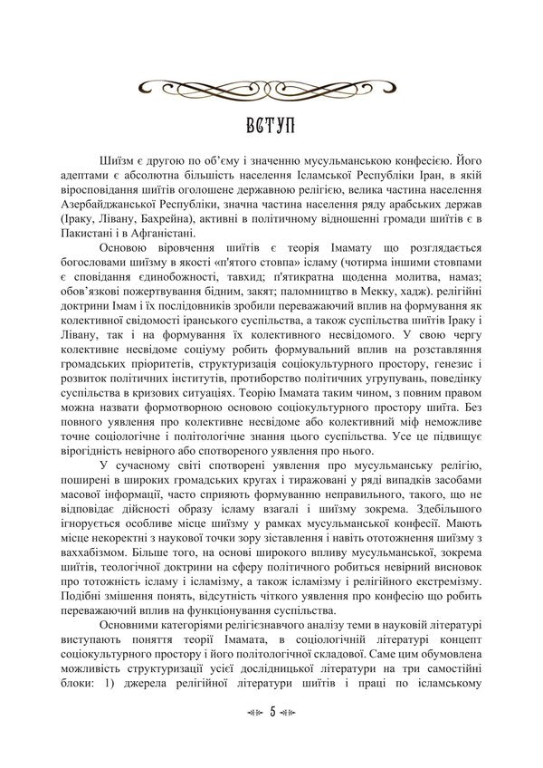 Imamate Institute Of Islamic Statehood In The Socio-Cultural Space Of Shiism - мамат. нститут сламсько державност в соцокультурному простор шизму Tatiana Lubskaya, Vladimir Lubsky, Tatiana Gorbachenko, Maria Lubskaya - Тетяна Лубська, Володимир Лубський, Тетяна Горбаченко, Маря Лубська 9786178829728-4