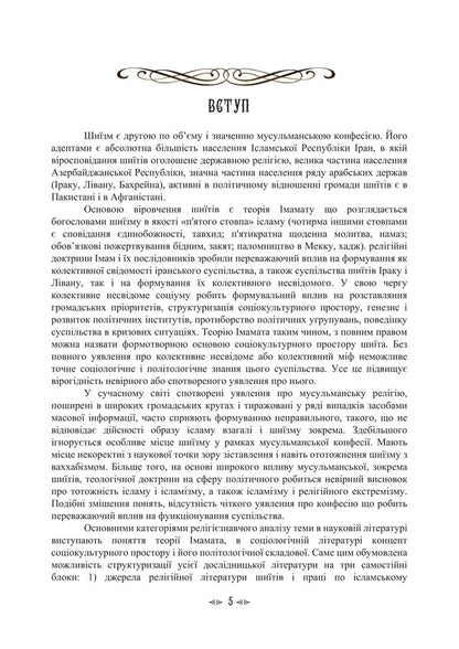 Imamate Institute Of Islamic Statehood In The Socio-Cultural Space Of Shiism - мамат. нститут сламсько державност в соцокультурному простор шизму Tatiana Lubskaya, Vladimir Lubsky, Tatiana Gorbachenko, Maria Lubskaya - Тетяна Лубська, Володимир Лубський, Тетяна Горбаченко, Маря Лубська 9786178829728-4