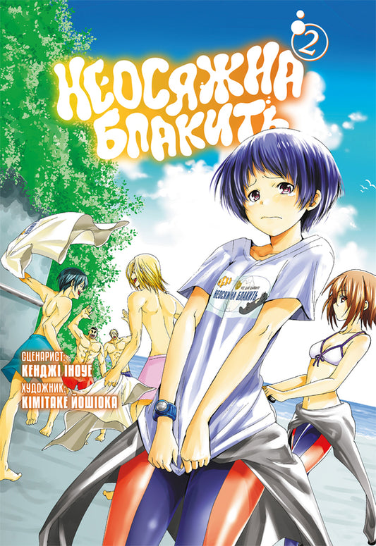 Immeasurable Blue Omnibus 2 Volumes 34 - Неосяжна блакить Омнбус 2 Томи 34 Kenji Inoue, Kimitake Yoshioka - Кендж ноуе, Кмтаке Йошока 9786178823023-1