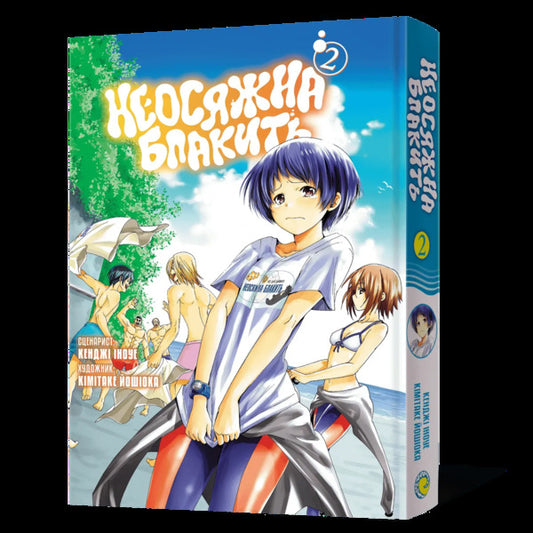 Immeasurable Blue Omnibus 2 Volumes 34 - Неосяжна блакить Омнбус 2 Томи 34 Kenji Inoue, Kimitake Yoshioka - Кендж ноуе, Кмтаке Йошока 9786178823023-2
