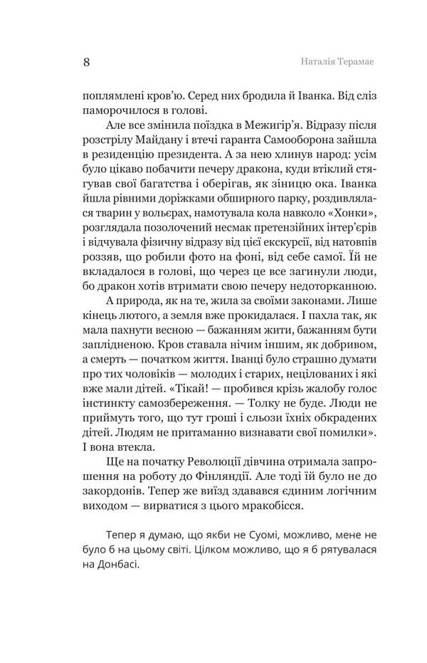 Immigrant - ммгрантка Natalia terramae - Наталя Терама 9786178225308-6