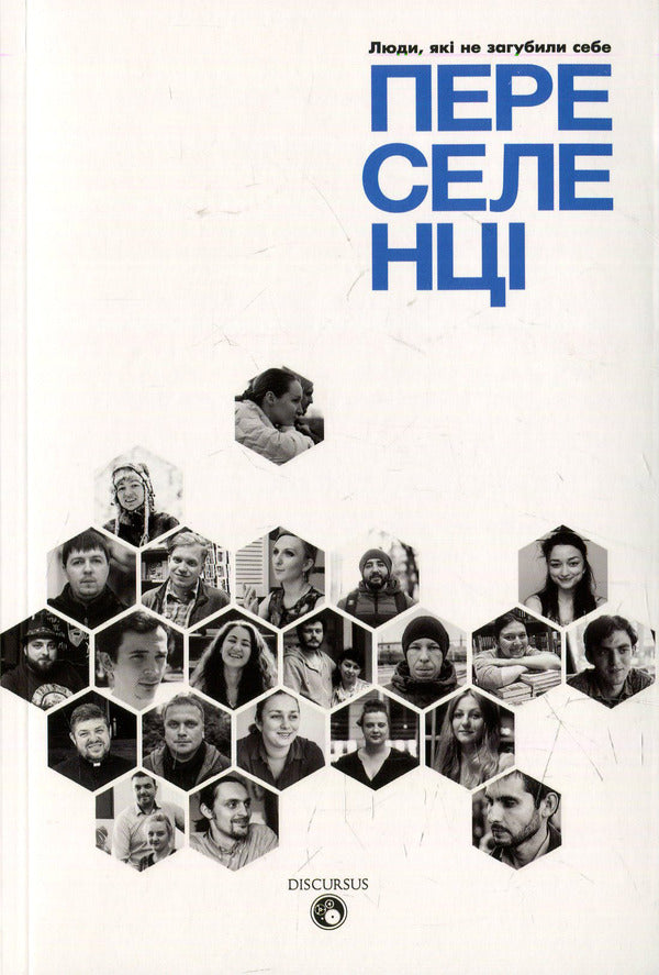 Immigrants People who have not lost themselves / Переселенці. Люди, які не загубили себе  978-617-7236-52-7-1