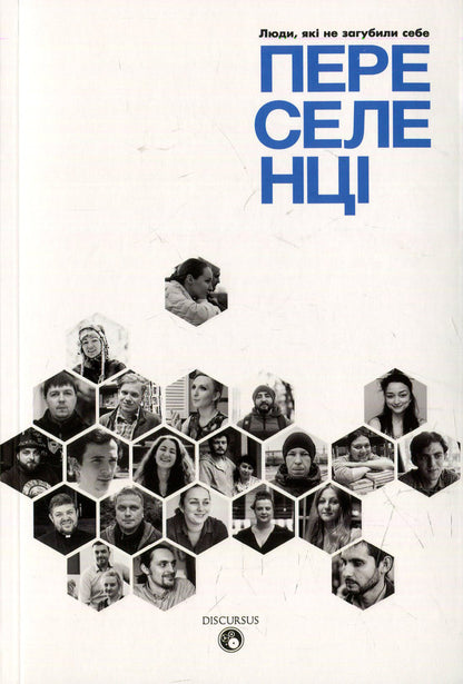 Immigrants People who have not lost themselves / Переселенці. Люди, які не загубили себе  978-617-7236-52-7-1