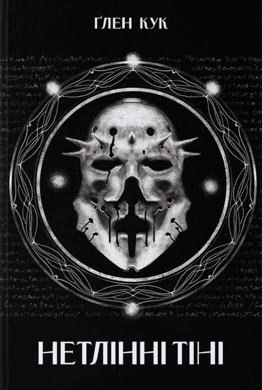 Immortal Shadows / Нетлінні тіні Glen Cook / Гленн Кук 9786178383688-1