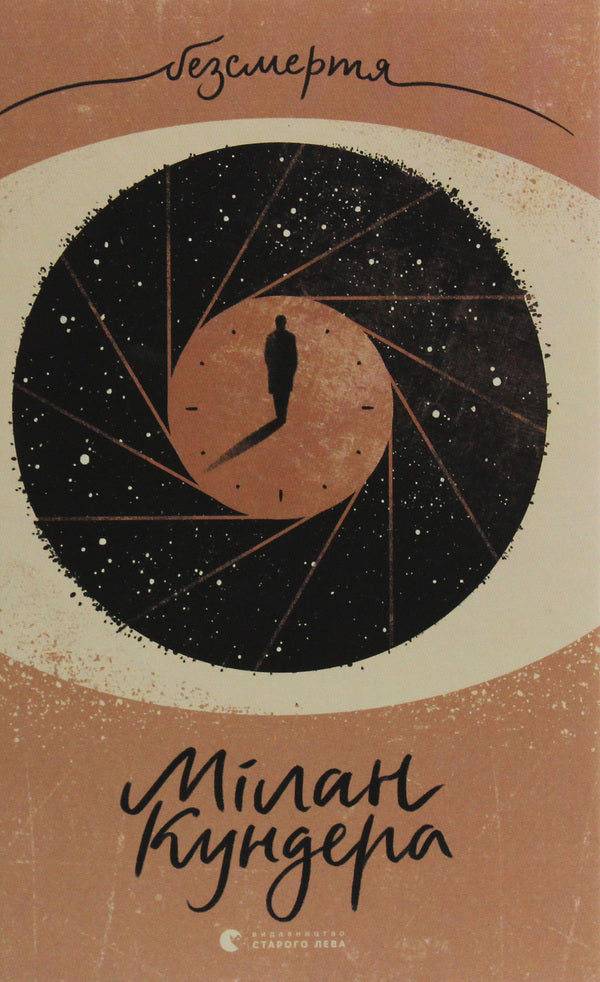 Immortality / Безсмертя Милан Кундера 978-617-679-741-8-1