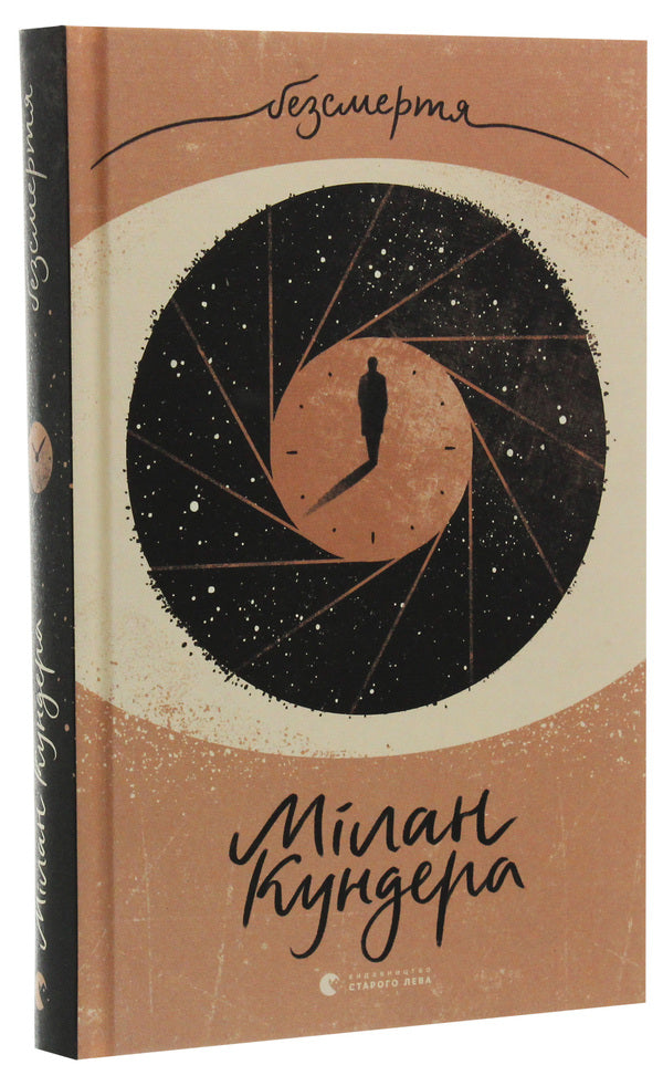 Immortality / Безсмертя Милан Кундера 978-617-679-741-8-3