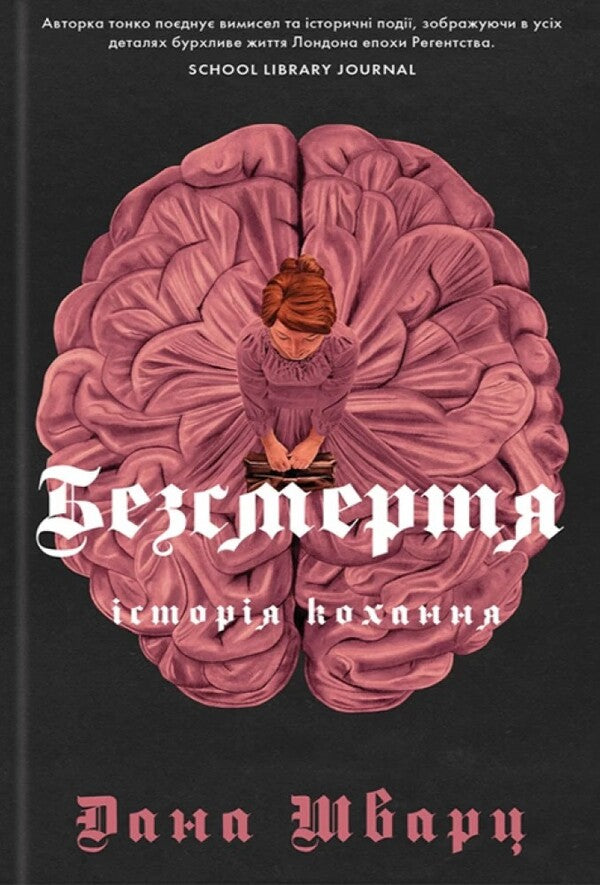 Immortality: A Love Story / Безсмертя: історія кохання Дана Шварц 978-617-8287-04-7-1