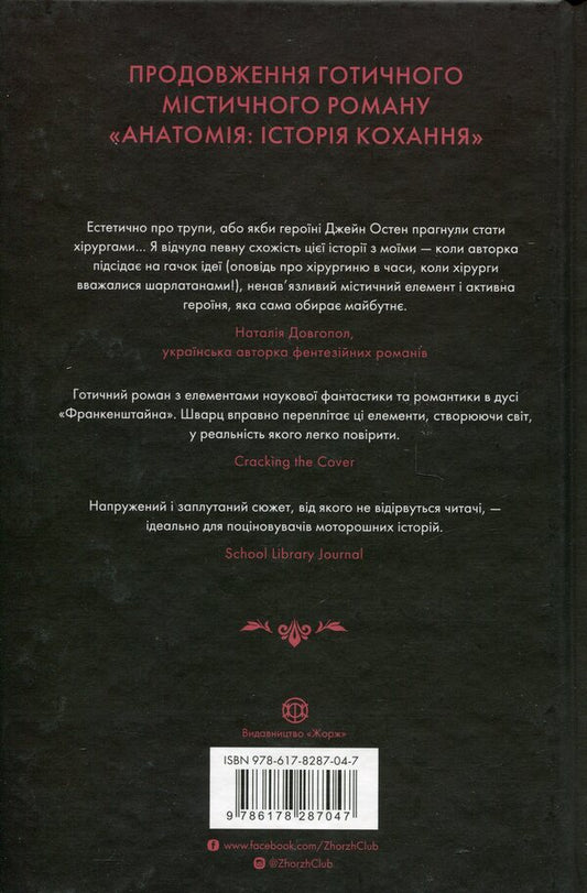 Immortality: A Love Story / Безсмертя: історія кохання Дана Шварц 978-617-8287-04-7-2