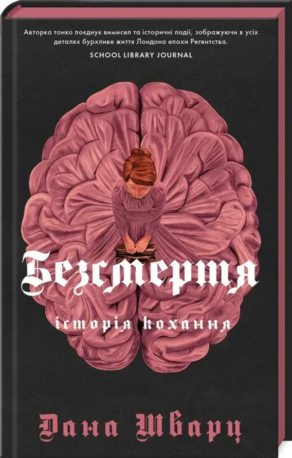 Immortality: A Love Story / Безсмертя: історія кохання Дана Шварц 978-617-8287-04-7-3