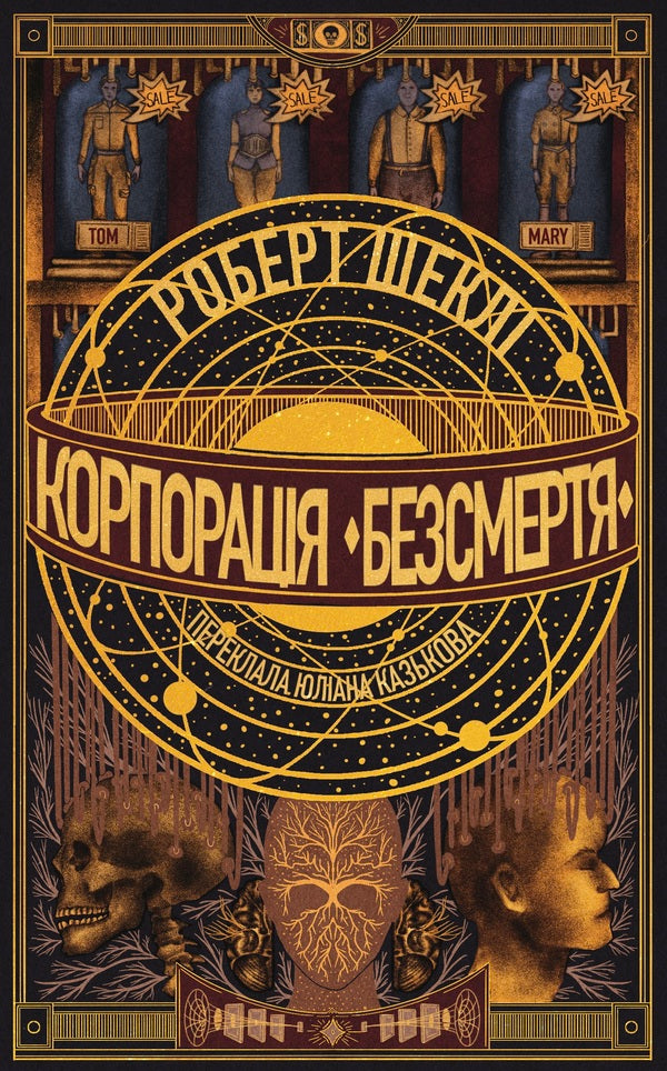 Immortality Corporation - Корпораця Безсмертя Robert Shackley - Роберт Шекли 9786178730642-1