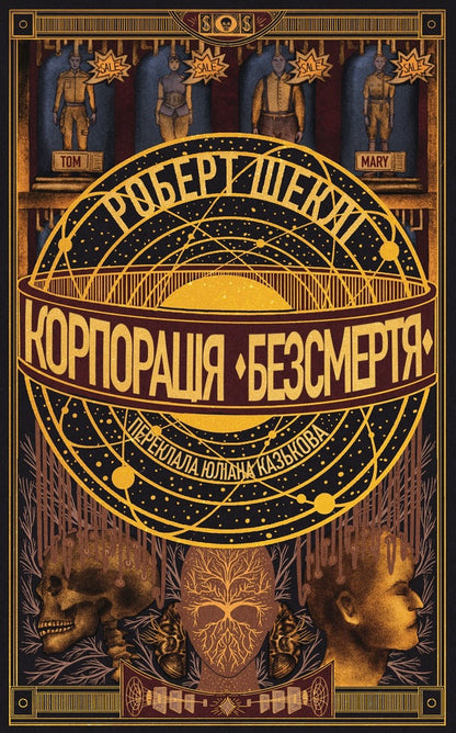 Immortality Corporation - Корпораця Безсмертя Robert Shackley - Роберт Шекли 9786178730642-1