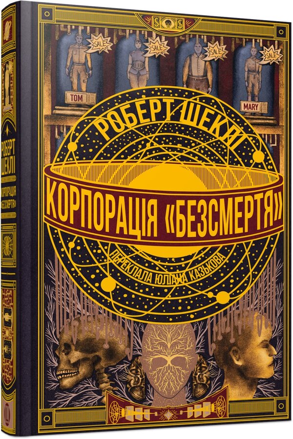 Immortality Corporation - Корпораця Безсмертя Robert Shackley - Роберт Шекли 9786178730642-2