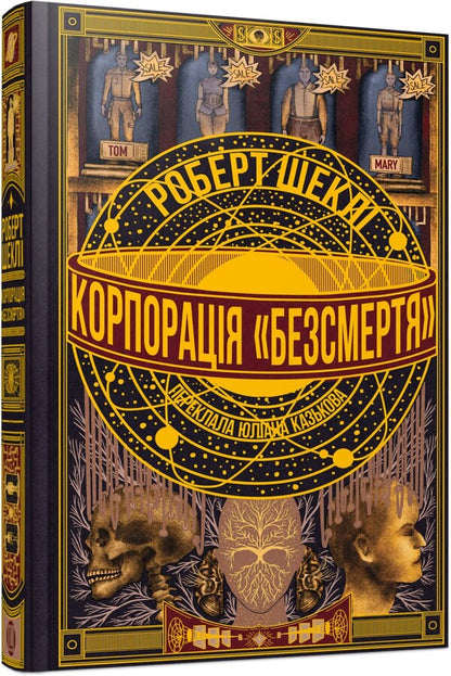 Immortality Corporation - Корпораця Безсмертя Robert Shackley - Роберт Шекли 9786178730642-2