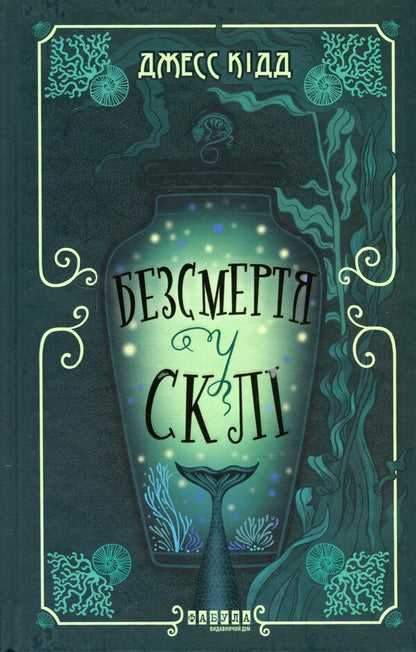 Immortality in glass / Безсмертя у склі Джесс Кидд 978-617-522-286-7-1