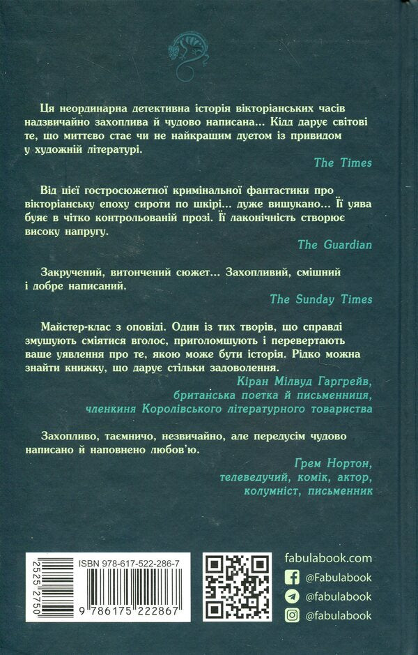 Immortality in glass / Безсмертя у склі Джесс Кидд 978-617-522-286-7-2