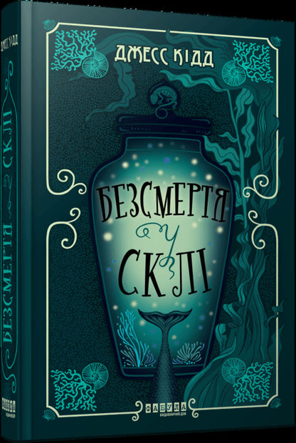 Immortality in glass / Безсмертя у склі Джесс Кидд 978-617-522-286-7-3