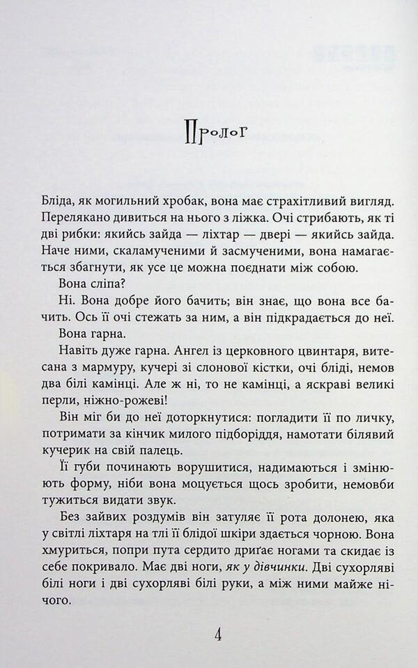 Immortality in glass / Безсмертя у склі Джесс Кидд 978-617-522-286-7-4