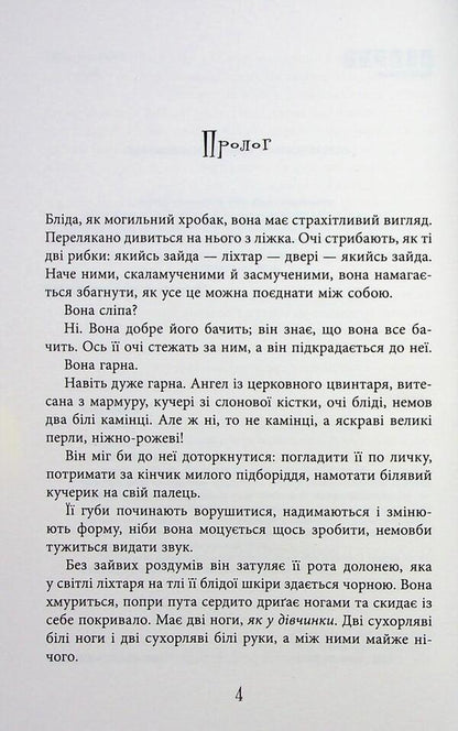 Immortality in glass / Безсмертя у склі Джесс Кидд 978-617-522-286-7-4