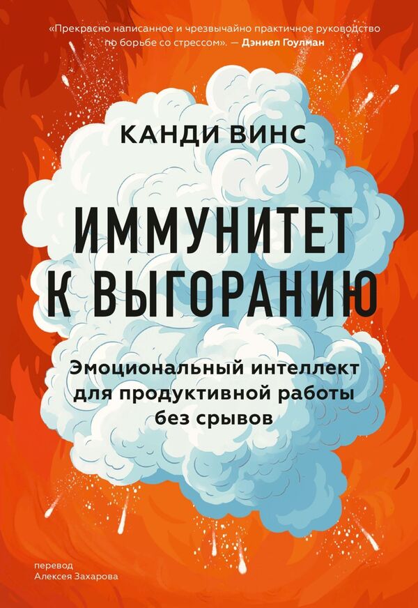 Immunity To Burnout Emotional Intelligence For Productive Work Without Disruptions - Иммунитет к выгоранию Эмоциональный интеллект для продуктивной работы без срывов Kandi Vince - Канди Винс Does not apply-1