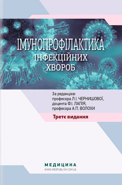 Immunoprophylaxis of infectious diseases / Імунопрофілактика інфекційних хвороб Алла Волоха, Ф. Лапий 978-617-505-894-7-1