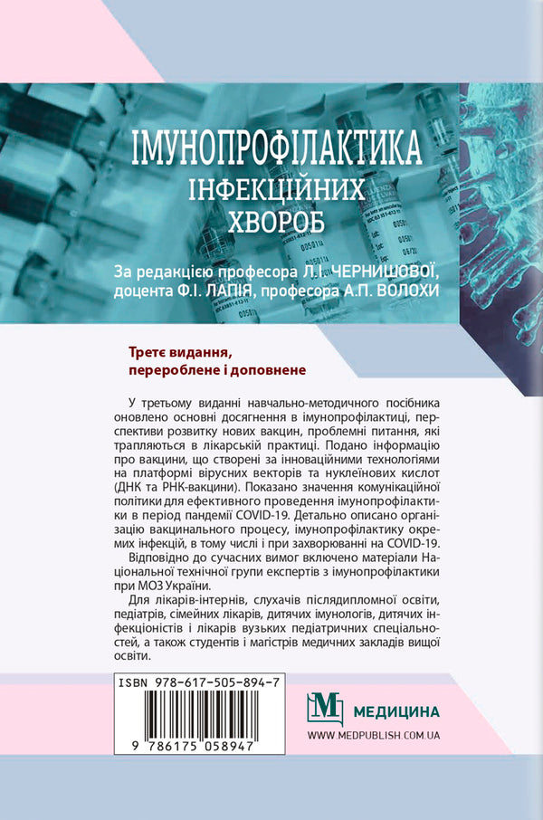 Immunoprophylaxis of infectious diseases / Імунопрофілактика інфекційних хвороб Алла Волоха, Ф. Лапий 978-617-505-894-7-2