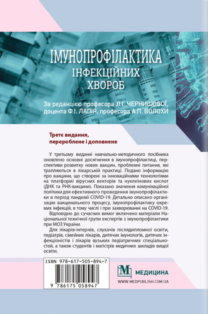 Immunoprophylaxis of infectious diseases / Імунопрофілактика інфекційних хвороб Алла Волоха, Ф. Лапий 978-617-505-894-7-2