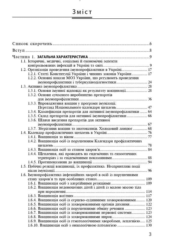 Immunoprophylaxis of infectious diseases / Імунопрофілактика інфекційних хвороб Алла Волоха, Ф. Лапий 978-617-505-894-7-3