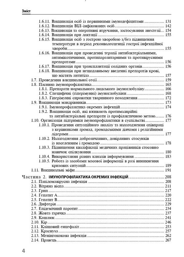 Immunoprophylaxis of infectious diseases / Імунопрофілактика інфекційних хвороб Алла Волоха, Ф. Лапий 978-617-505-894-7-4