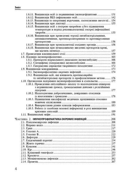 Immunoprophylaxis of infectious diseases / Імунопрофілактика інфекційних хвороб Алла Волоха, Ф. Лапий 978-617-505-894-7-4