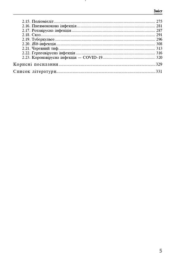 Immunoprophylaxis of infectious diseases / Імунопрофілактика інфекційних хвороб Алла Волоха, Ф. Лапий 978-617-505-894-7-5