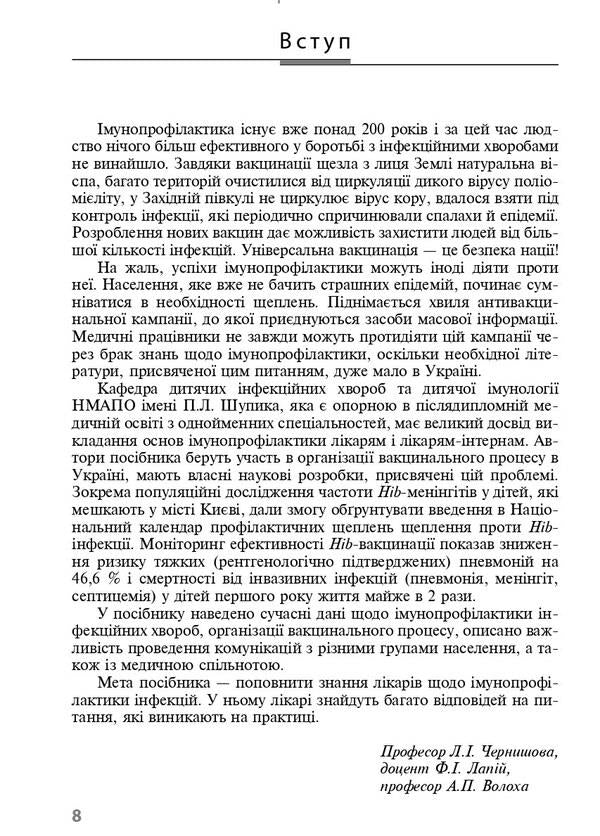 Immunoprophylaxis of infectious diseases / Імунопрофілактика інфекційних хвороб Алла Волоха, Ф. Лапий 978-617-505-894-7-6