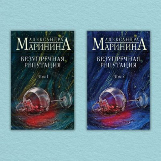 Impeccable Reputation Set Of 2 Books - Безупречная репутация комплект из 2-х книг Alexandra Marinina - Александра Маринина Does not apply-1
