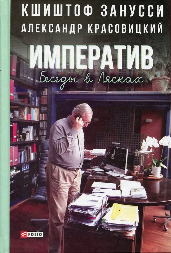 Imperative. Conversations in Lyaski / Императив. Беседы в Лясках Александр Красовицкий, Кшиштоф Занусси 978-966-03-8267-1-1