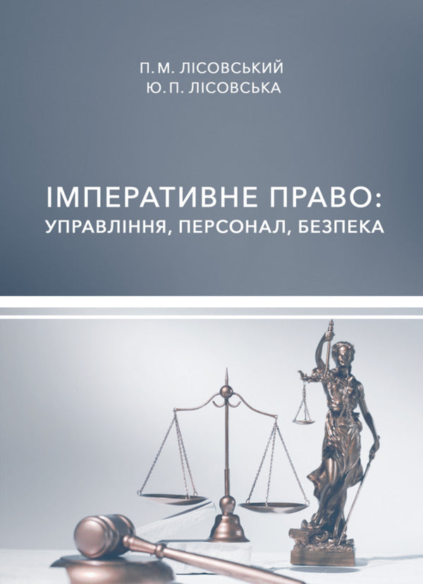 Imperative Right. Management, Staff, Security / Імперативне право. Управління, персонал, безпека Piotr Lysovsky, Yulia Lysovskaya / Петро Лісовський, Юлія Лісовська 9786178633219-1