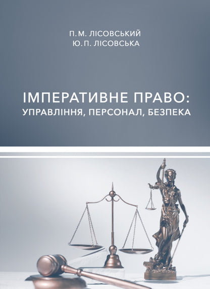 Imperative Right. Management, Staff, Security / Імперативне право. Управління, персонал, безпека Piotr Lysovsky, Yulia Lysovskaya / Петро Лісовський, Юлія Лісовська 9786178633219-1