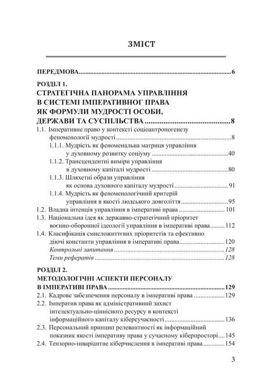 Imperative Right. Management, Staff, Security / Імперативне право. Управління, персонал, безпека Piotr Lysovsky, Yulia Lysovskaya / Петро Лісовський, Юлія Лісовська 9786178633219-2