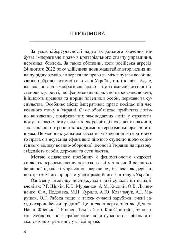 Imperative Right. Management, Staff, Security / Імперативне право. Управління, персонал, безпека Piotr Lysovsky, Yulia Lysovskaya / Петро Лісовський, Юлія Лісовська 9786178633219-5